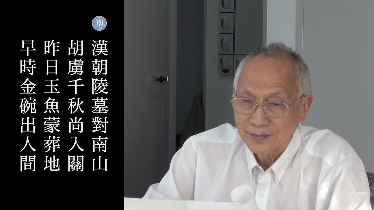 杜甫 諸將五首其一 陳耀南教授主講