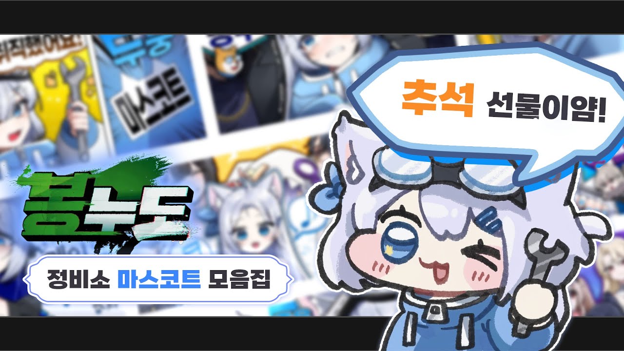 【추석 특집】정비소 마스코트 냐미 - 봉누도 몰아보기