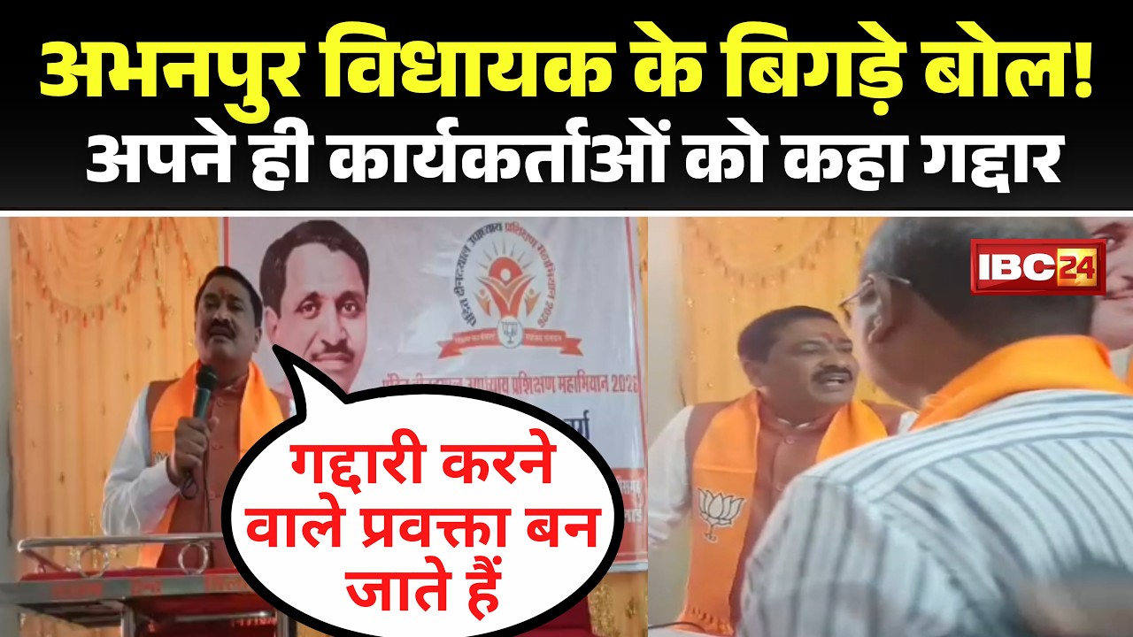 Abhanpur BJP MLA Indra Kumar Sahu's harsh words, calling BJP members traitors, caused a stir. Wat...