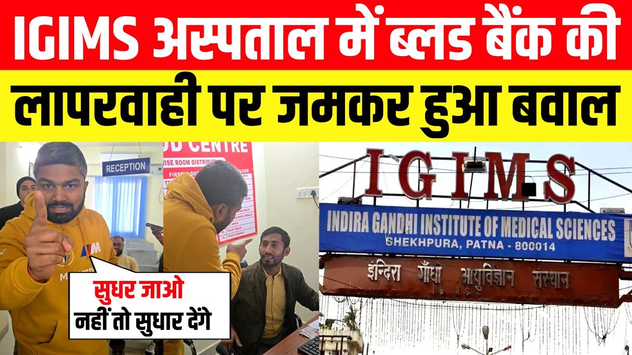 IGIMS अस्पताल में ब्लड बैंक की लापरवाही पर जमकर बवाल।। सरकारी अस्पताल सुधर जाओ नहीं तो सुधार देंगे।।