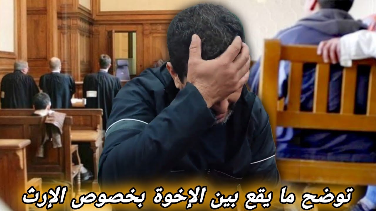 مصطفى يتحدث اليوم عن بعض الأمور التي تحدث بعد فقدان الأب والأم… وما يقع بخصوص الإرث.