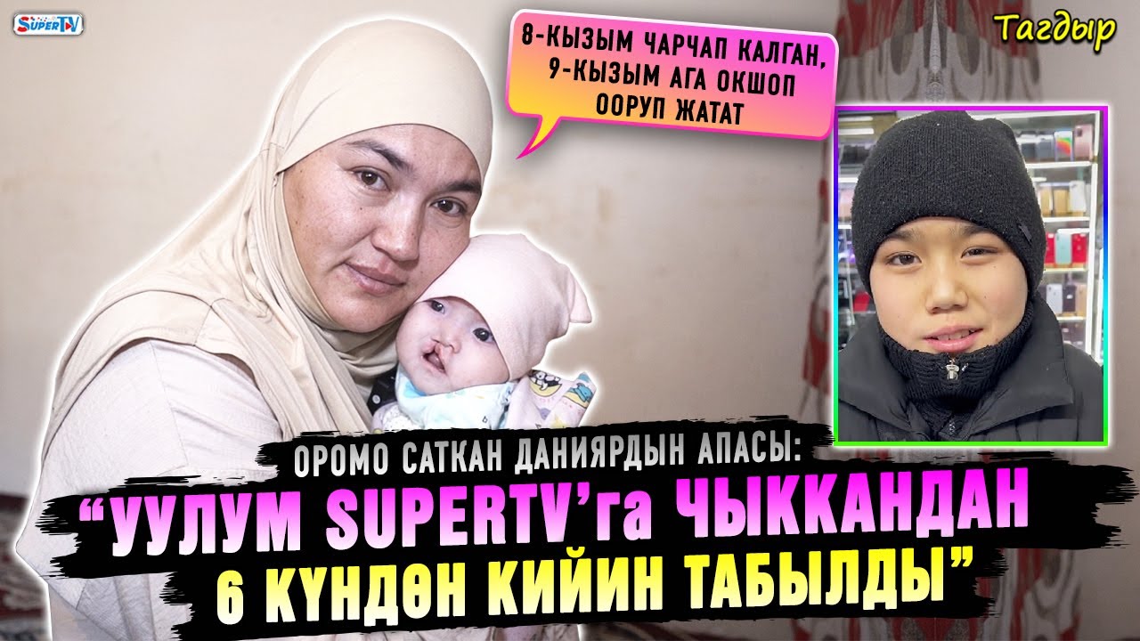 “Уулум SUPERTV’га чыккандан 6 күндөн кийин табылды” дейт оромо саткан Даниярдын апасы