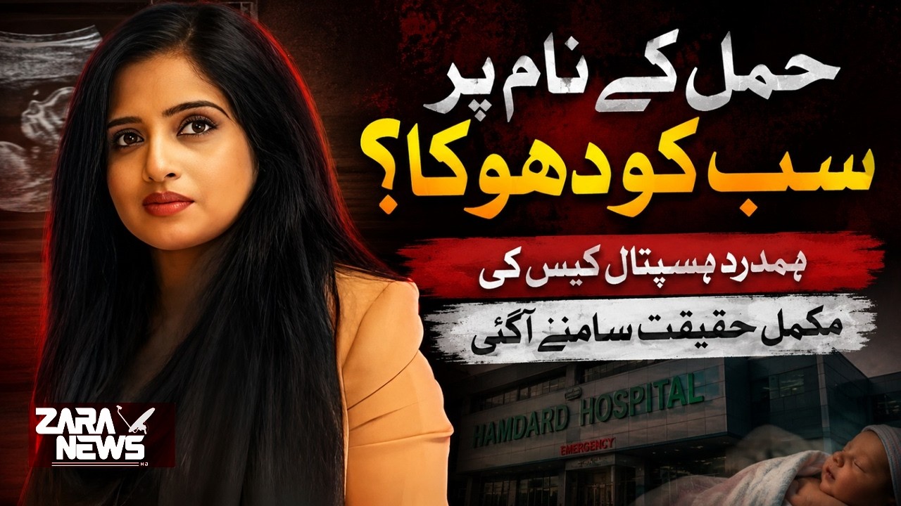 Hamal Ke Naam Par Sab Ko Dhoka? Hamdard Hospital Case Ki Mukammal Haqeeqat Samne Aa Gayi