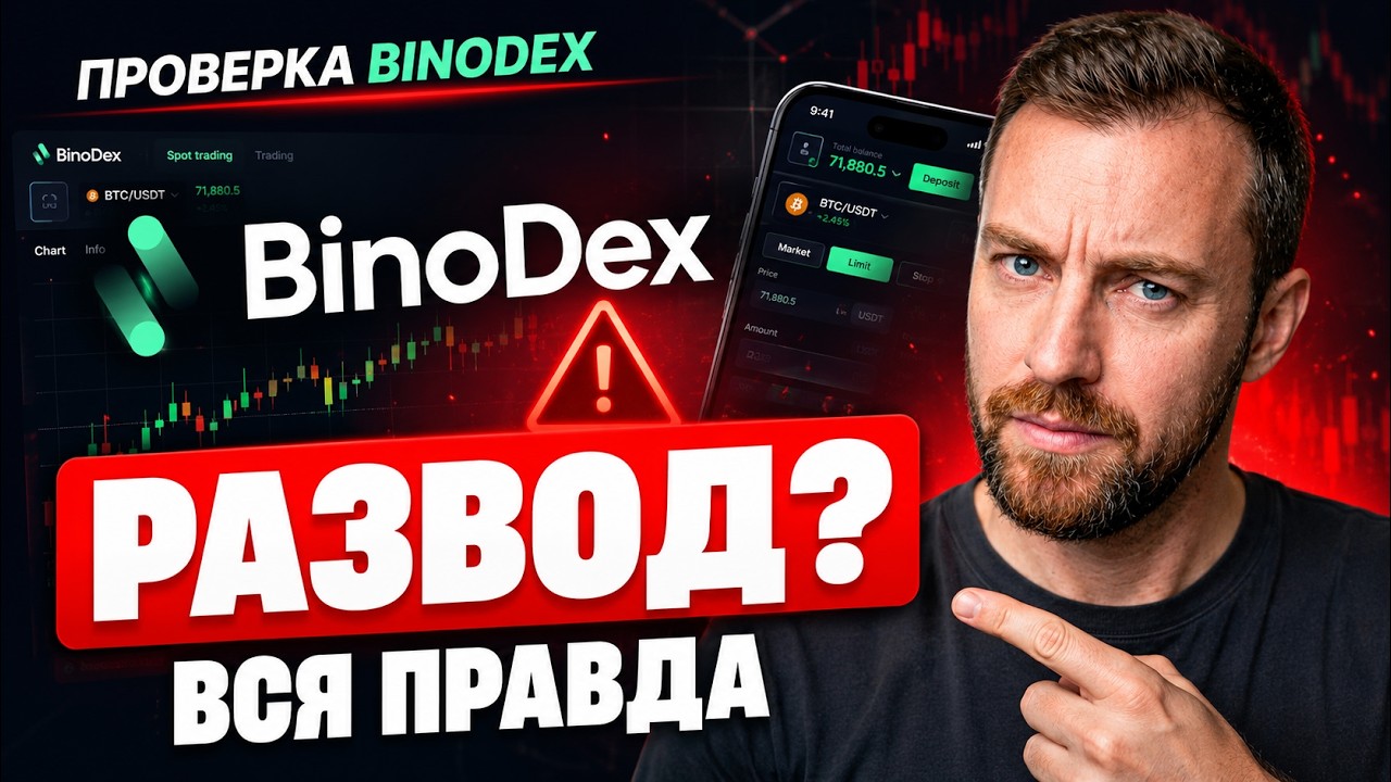 РАЗОБЛАЧЕНИЕ BinoDex | Бинодекс! Платит или разводит &mdash; тестируем вывод денег. BinoDex отзывы и обзор