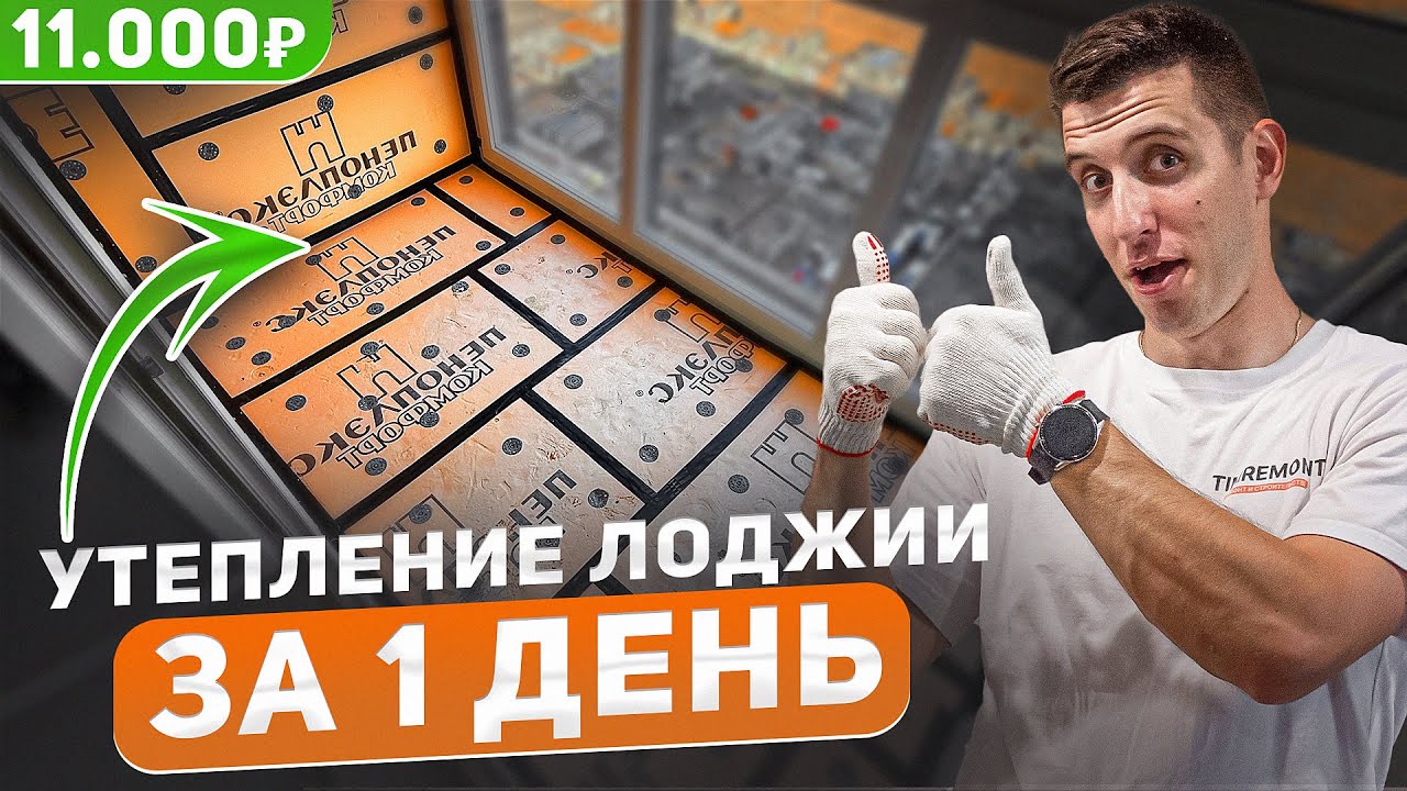 Утеплил лоджию в квартире | + 4 м2 к площади