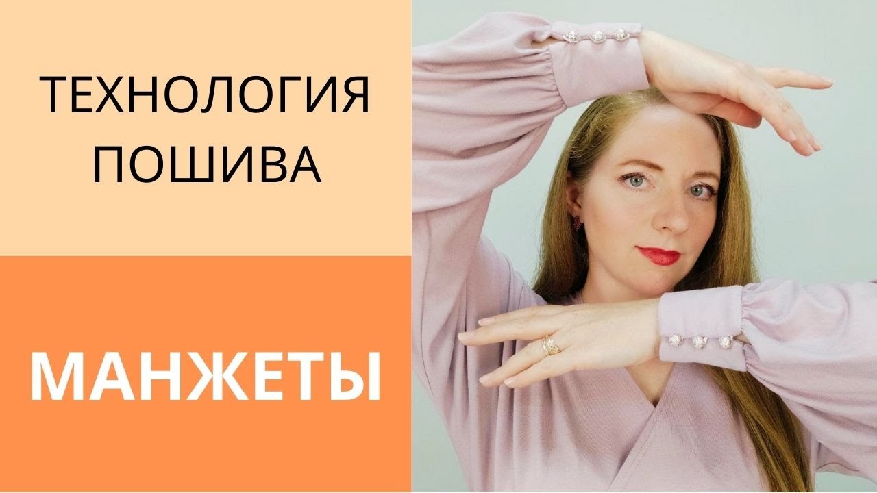 Мастер класс обработка манжеты.Как обработать низ рукава блузы.Блузка с цельнокроеным рукавом.Урок 4