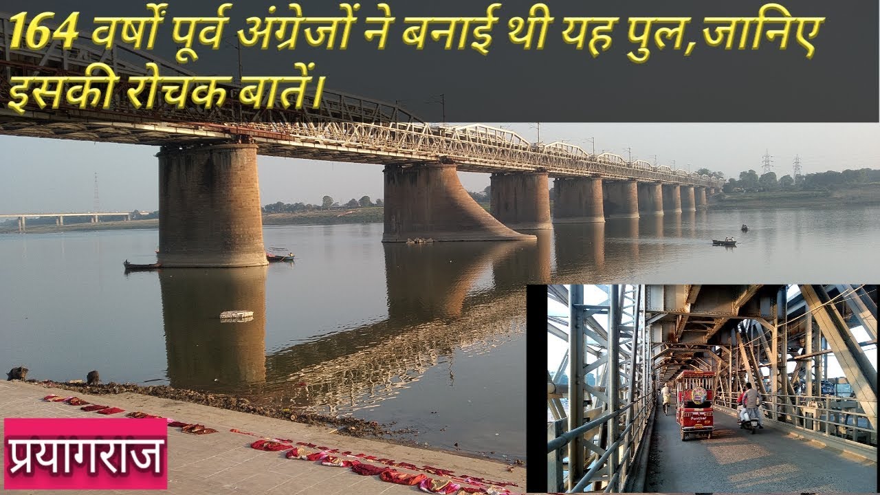 old naini bridge allahabad। yamuna pul allahabad ।