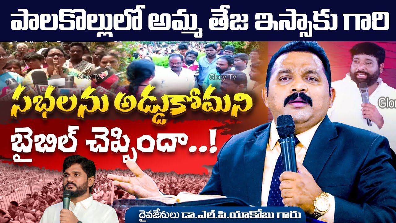 ఇస్సాకు గారి సభలను అడ్డుకోమని బైబిల్ చెప్పిందా.. #drlpyakobu #shortvideo #shorts #telugu #telugu