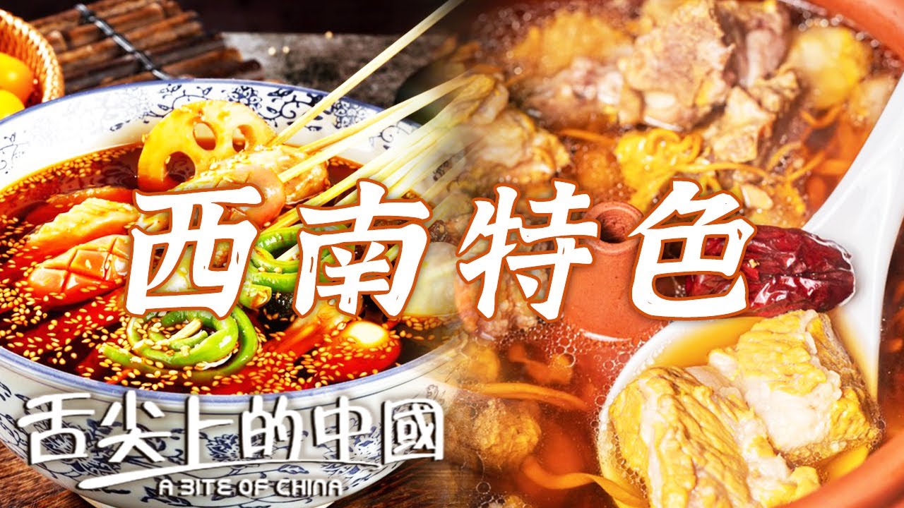 中國西南竟是地道的美食大省？雲南乳扇 諾鄧火腿 樂山麻辣燙......舌尖上的西南美食 你最想嘗試哪一個？| 舌尖上的中國 A Bite of China