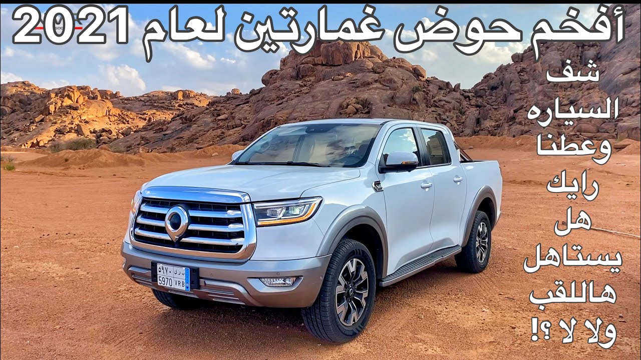 افخم حوض غمارتين  متوسط الحجم لحد الان باور 2021 من جريت ول