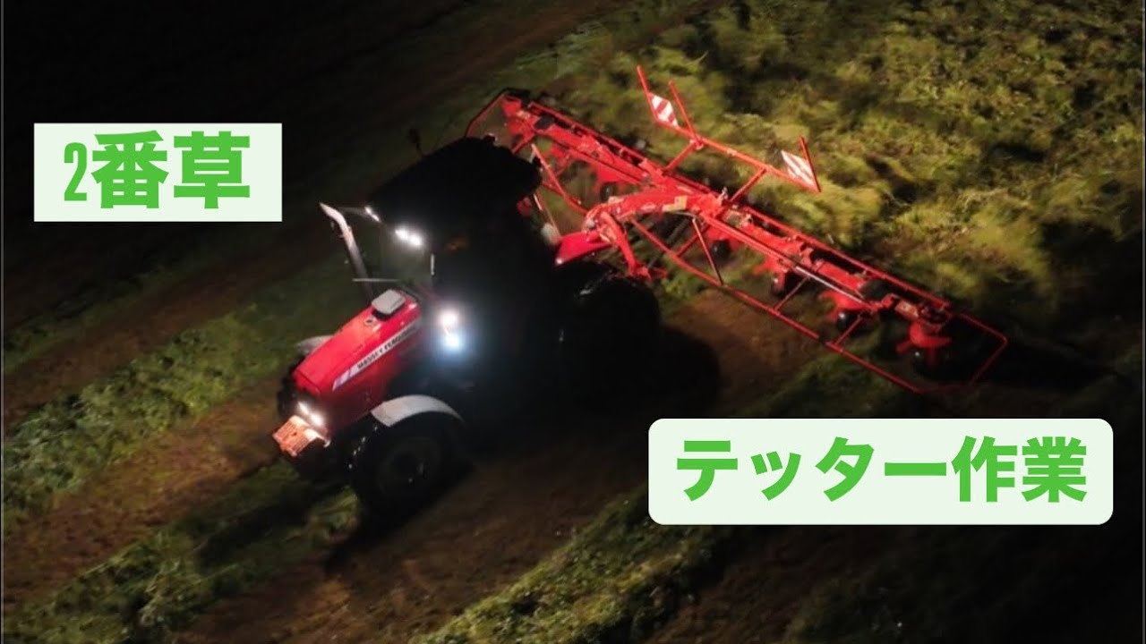 【2番草】夜業でテッター作業！！