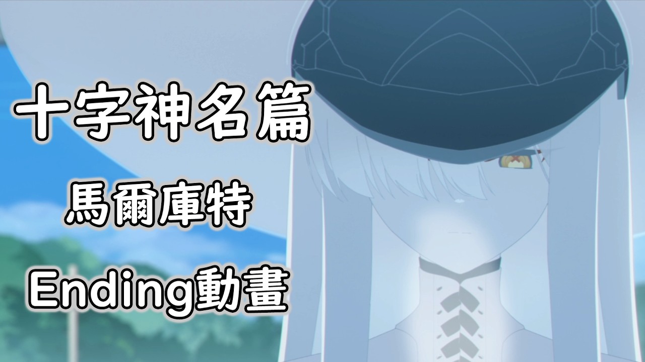 【狠評/蔚藍檔案】主線 十字神名篇 馬爾庫特 Ending動畫（中文字幕)【Vol.EX/蔚藍檔案】