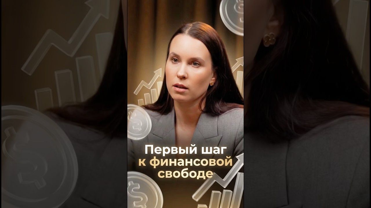 Первый шаг к финансовой свободе 