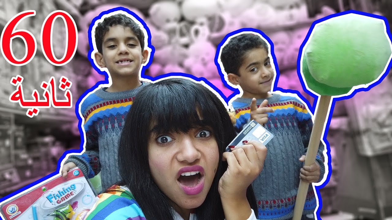 تحدي 60ثانية مع التوأم في محل ألعاب😱💣 احتلال 😭💔💸