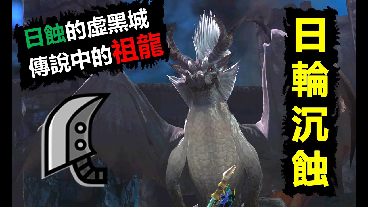 【MH4G】你還記得黑龍特殊個體 最強最帥的 祖龍嗎? ミラルーツ White Fatalis