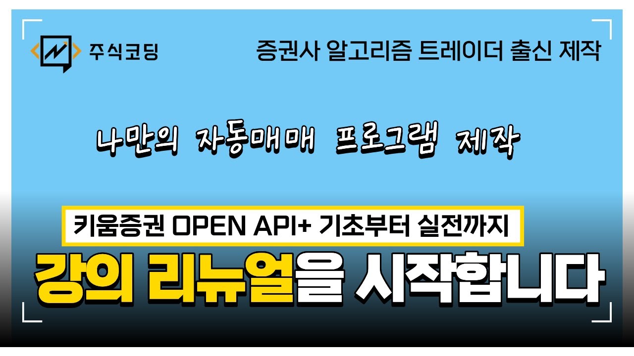키움 REST API가 있는데 왜 OPEN API+를 사용할까? (강의 리뉴얼)