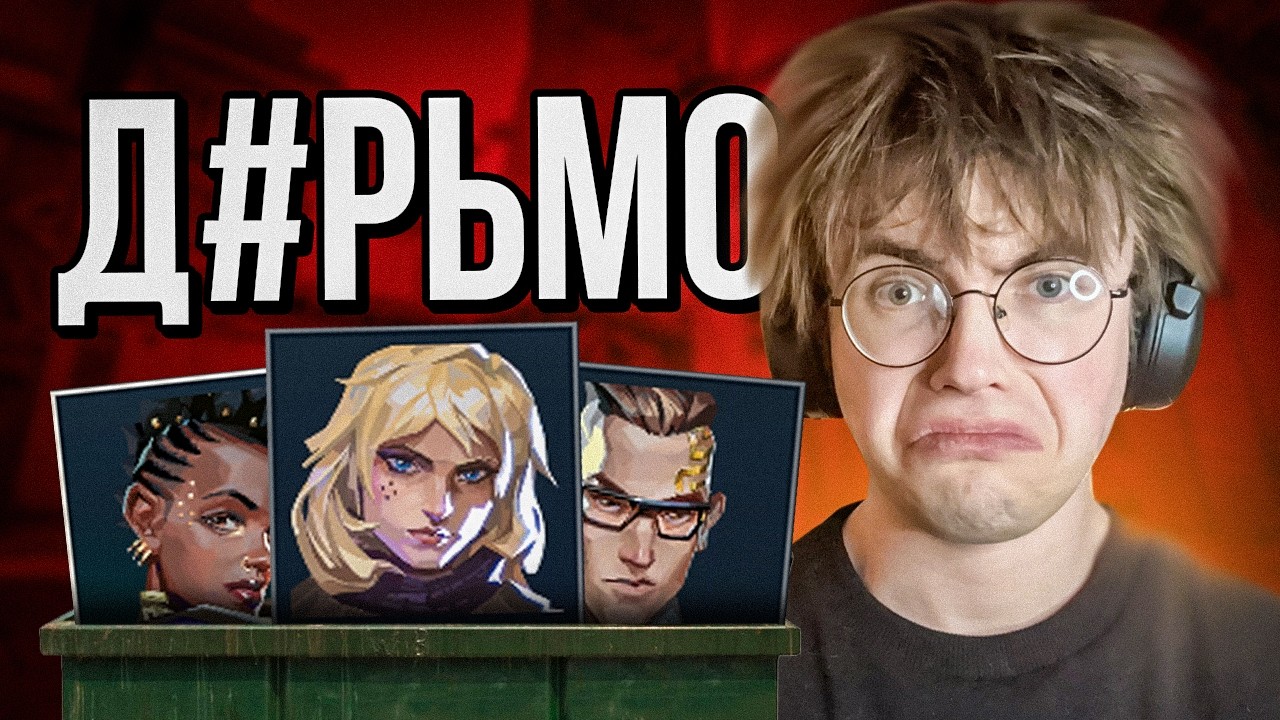 НИКОГДА НЕ ПИКАЙ ЭТИХ АГЕНТОВ В ВАЛОРАНТ