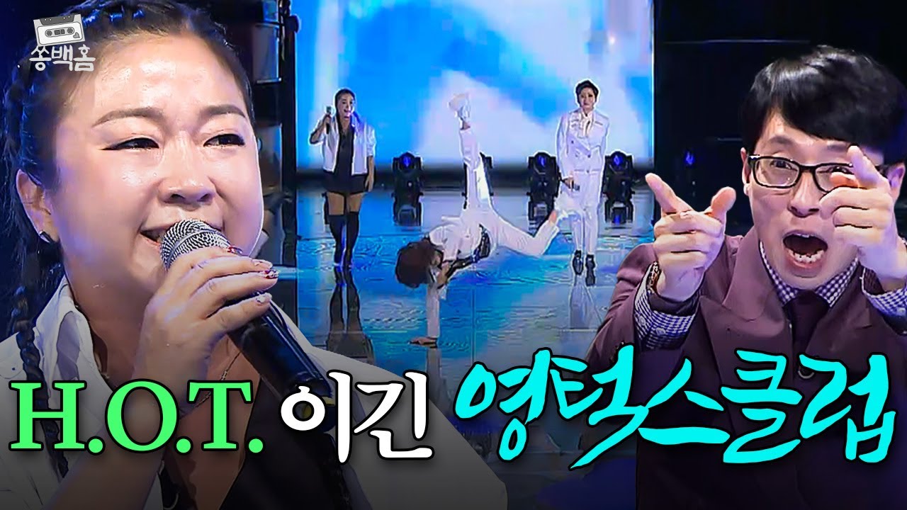 🔥레전드 트로트 댄스곡🔥 나2키 댄스로 H.O.T.를 누르고 1위를 했던😎 영턱스클럽의 ＜정＞ | 슈가맨2 | JTBC 180114 방송