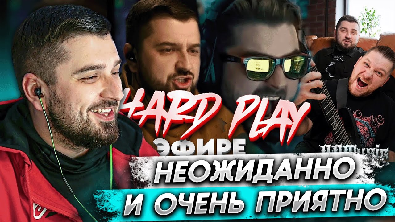 HARD PLAY РЕАКЦИЯ НА HARD PLAY - В ЭФИРЕ(Official clip 2025)ADMusic