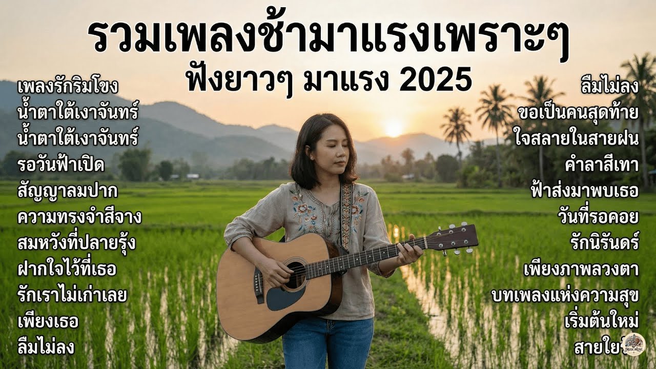 รวมเพลงช้า เพราะๆ ฟังยาวๆ | Slow Songs Playlist | Relaxing Music Long Play