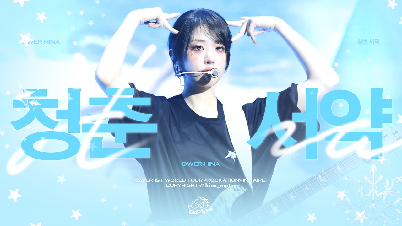 [4K] 20260215 | 청춘서약(Youth Promise) | 히나 FANCAM@QWER 1ST WORLD TOUR [ROCKATION] in Taipei