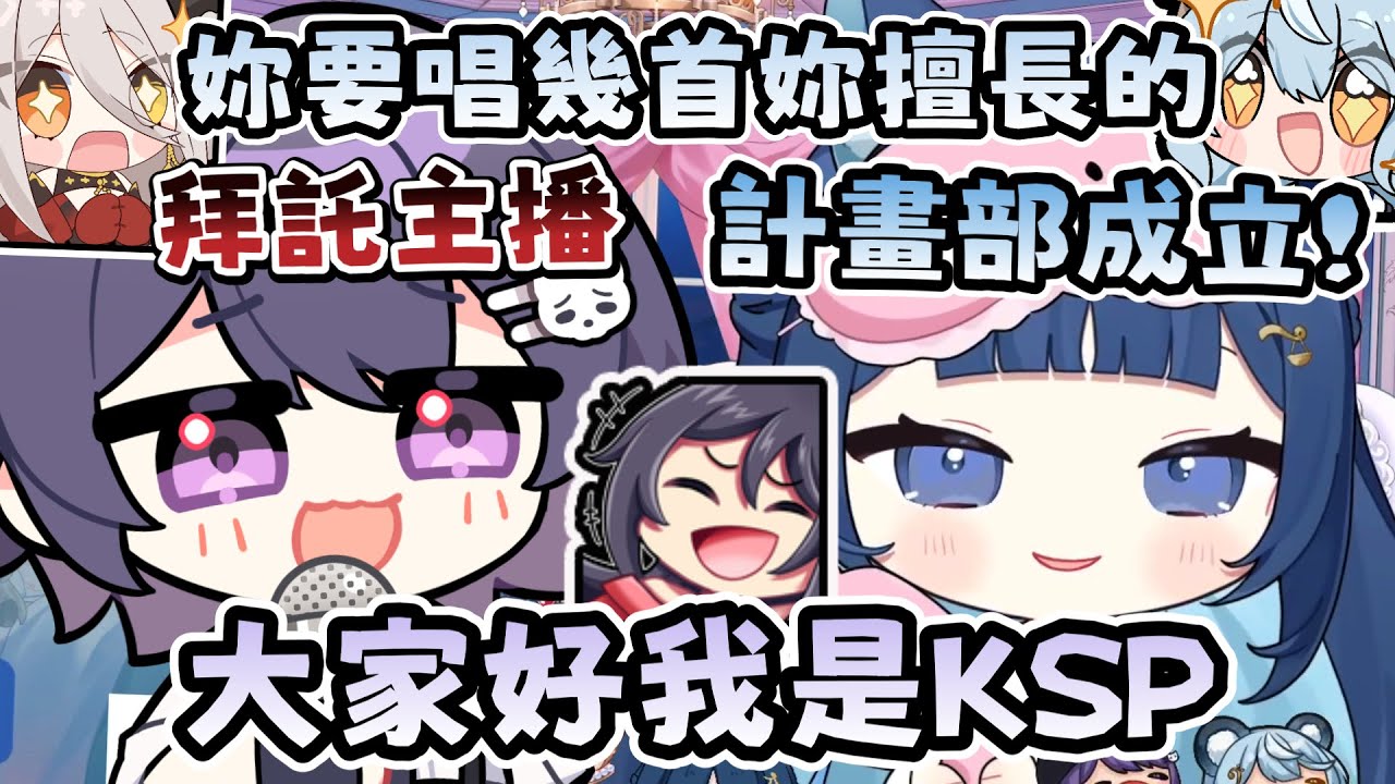 【祈Iruni精華】什麼🤯K主播七周年要初配信！？KSP初配信計畫部成立🤣  ft. KSP、澪Rei、玥Itsuki
