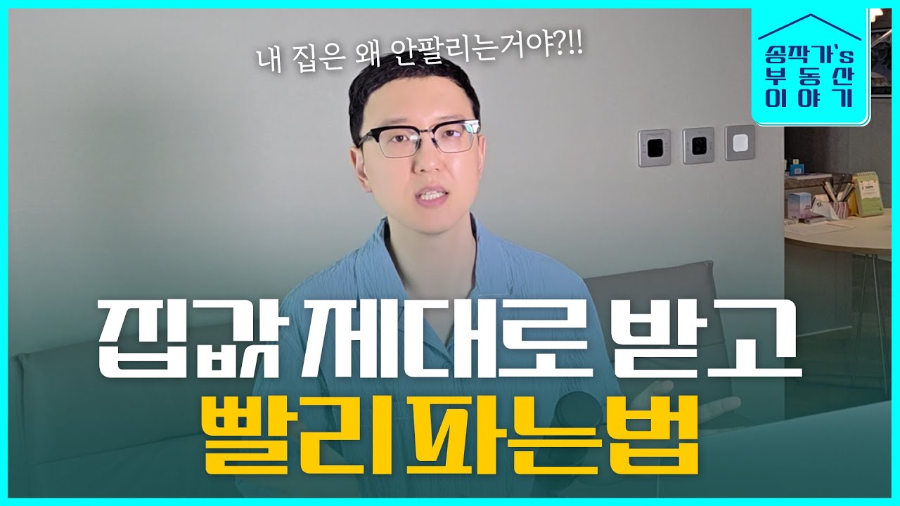 내 아파트 잘 파는 방법