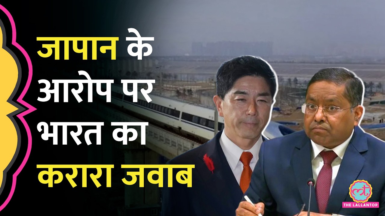 Japan के पूर्व मंत्री Hideki Makihara के आरोप पर India ने क्या जवाब दे दिया?। Bullet Train