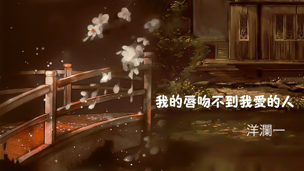 我的唇吻不到我愛的人_洋瀾一/還有一顆淚打轉  一顆掛在了嘴邊 成為我最後的紀念/動態歌詞/The English translation is uploaded in the description