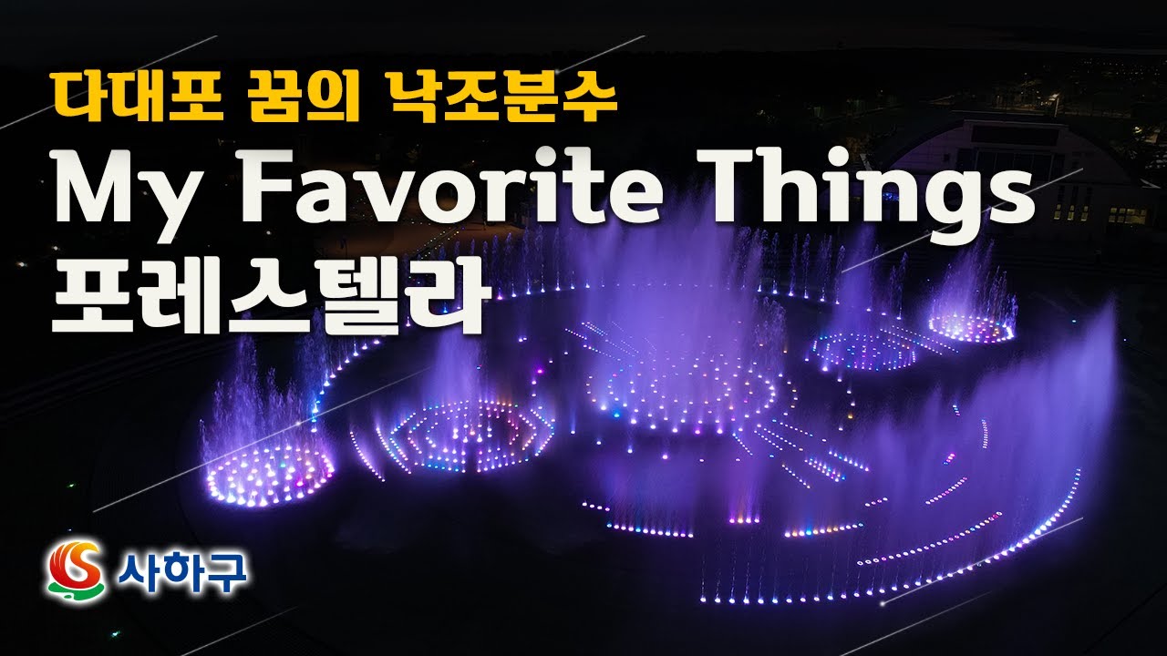 [공연영상] My Favorite Things - 포레스텔라 | 다대포 꿈의 낙조분수공연 | Sunset Fountain of Dream Water Show