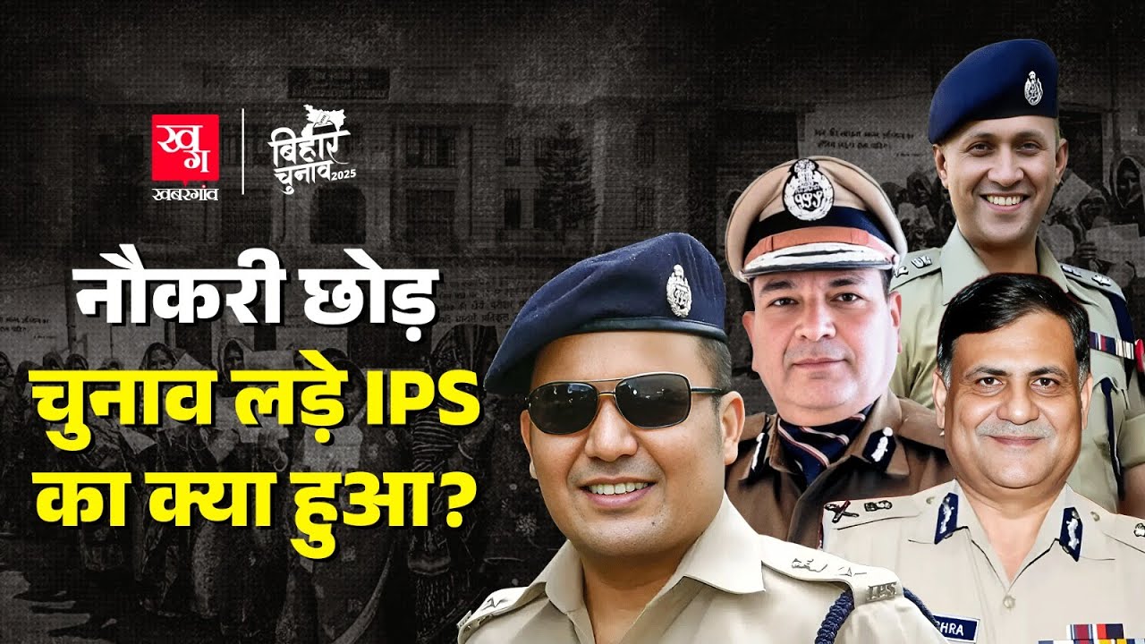 UPSC to Election: IPS की नौकरी छोड़ Bihar Elections में उतरे Police Officers का Result क्या हुआ?