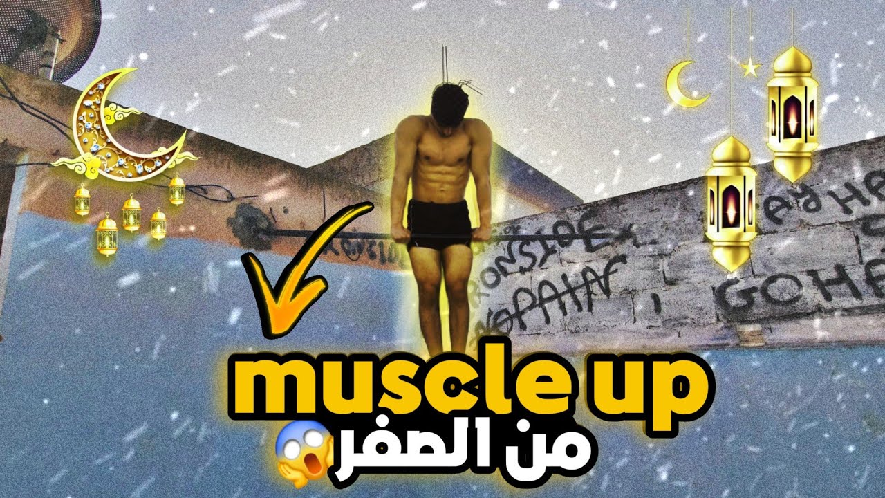 تعلم حركة muscle up من الصفر في 3 ايام 😨 tutoriel muscle up