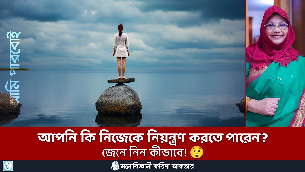 আজই আত্মনিয়ন্ত্রণের প্র্যাকটিস শুরু করুন! 🌱 Ways of self-control. #selfcontrol