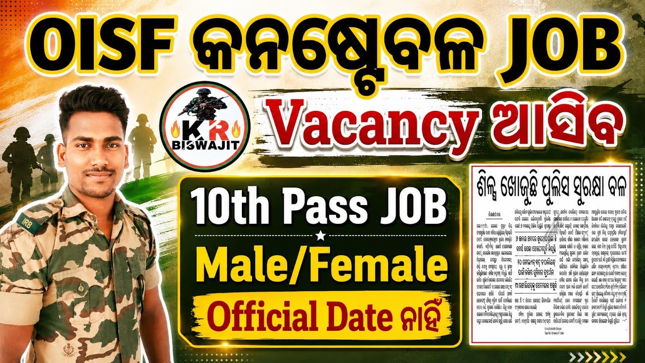 OISF କନଷ୍ଟେବଳ ନିଯୁକ୍ତି ନୋଟିସ୍ ଆଉ କେତେଦିନ?।।Odisha Police JOB।।