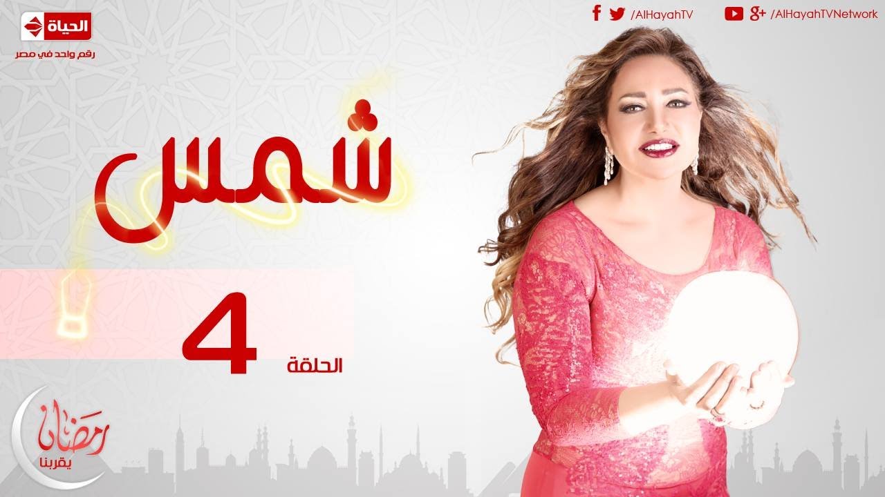 مسلسل شمس - الحلقة الرابعة - ليلى علوى |   Shams Series - Ep 04