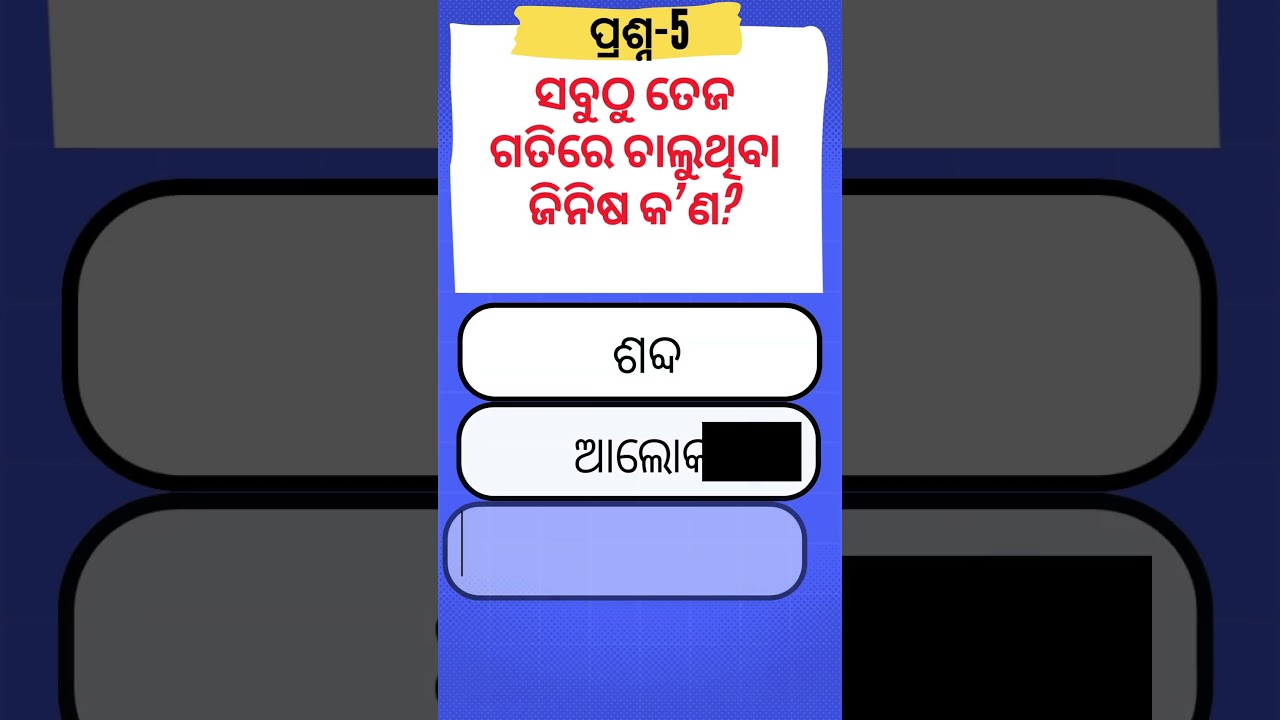 &ldquo;Top Science GK Questions on Odisha  Student Quiz Competition 2025&rdquo;#generalknowledge #odiagktoday