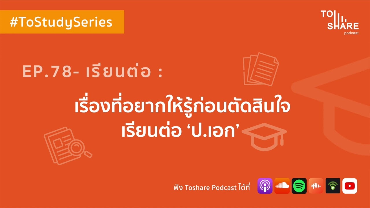 EP.78 - เรียนต่อ : เรื่องที่อยากให้รู้ก่อนตัดสินใจเรียนต่อ ป.เอก (ป.เอก 101)