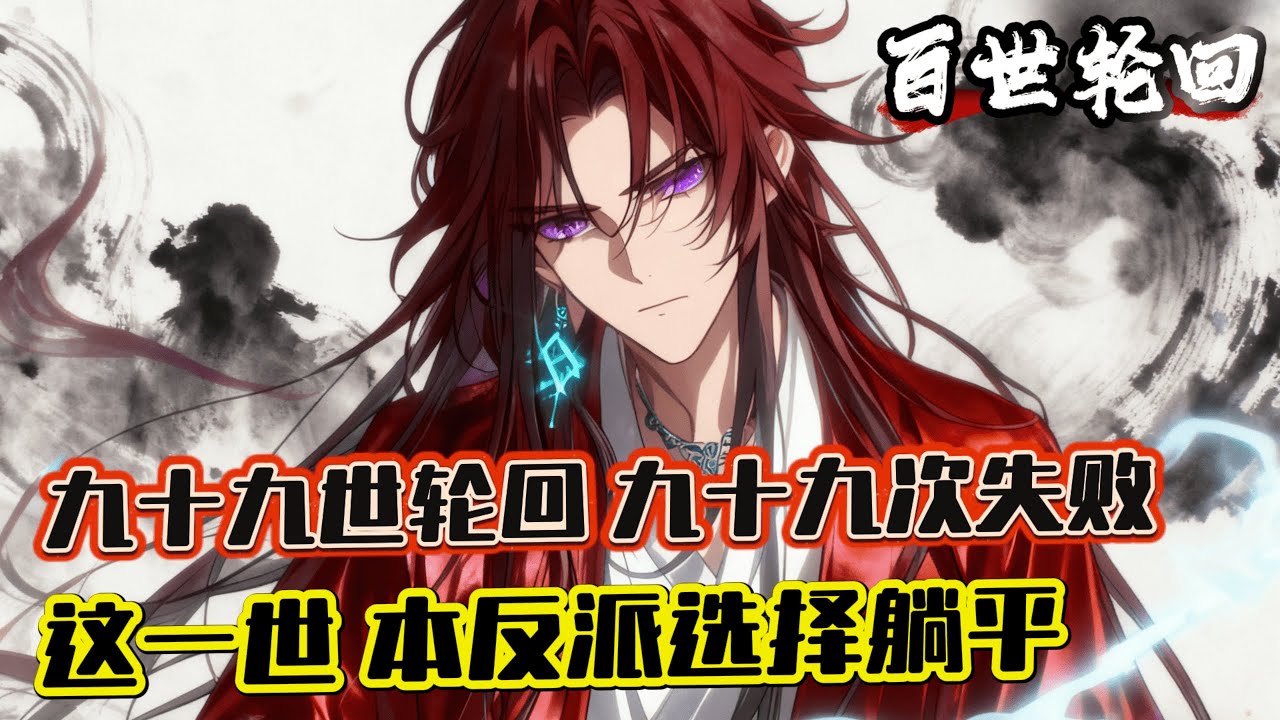 《百世輪回，這反派我不當了》1-900 九十九世輪回，穿越成為這個世界的反派的淩雲依然未能成功逆天改命。想要拯救師弟師妹，拯救師尊，拯救宗門，拯救這片天下，他毅然選擇成為真正的反派，與天命之子為敵..