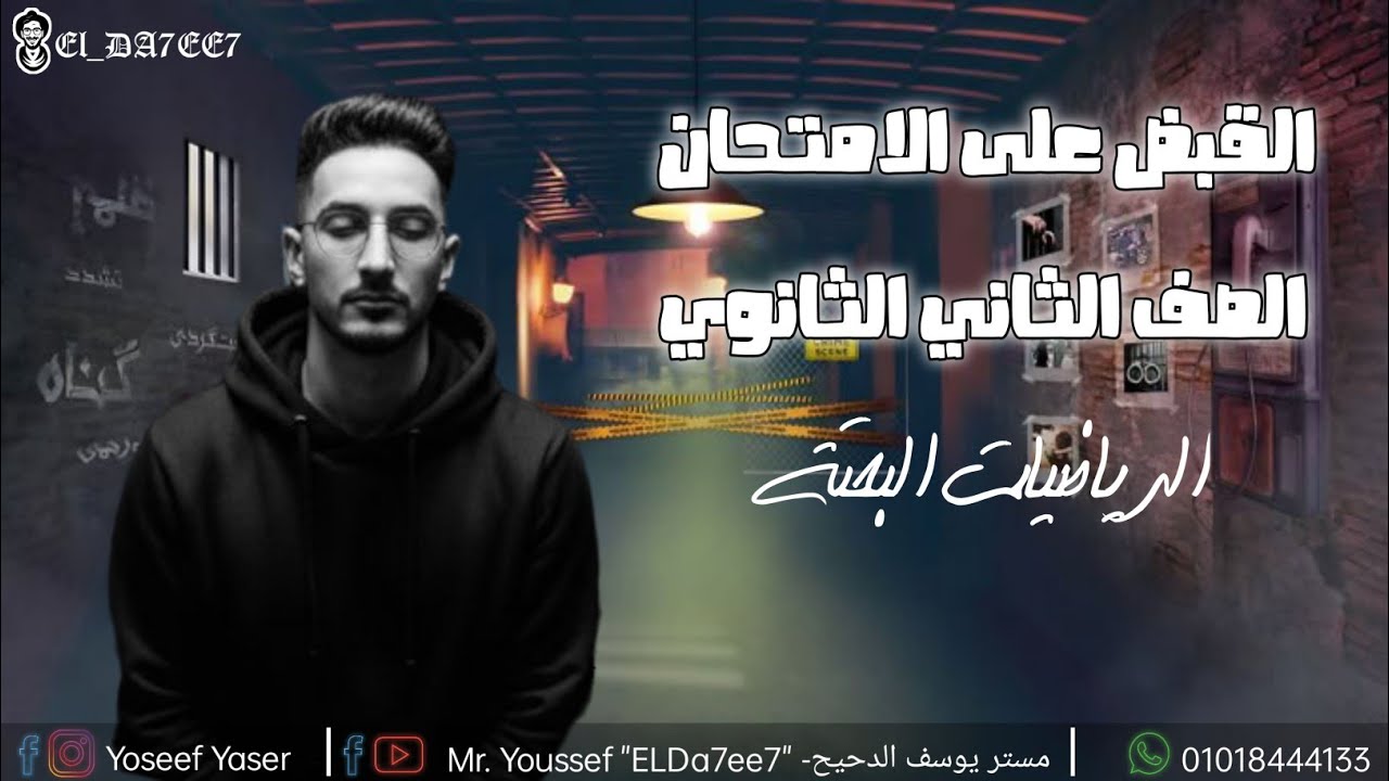 القبض على امتحان الرياضة البحتة !😨 |تانية الثانوي 2026| ترم اول