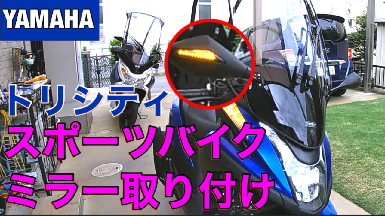トリシティ155ウィンカーミラー取り付け