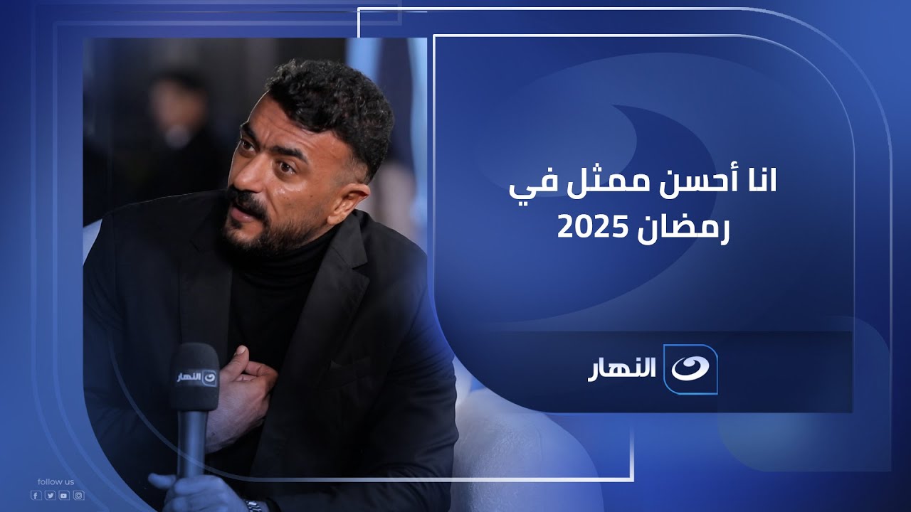 تصريحات جريئة من أحمد العوضي بعد تكريمة بجائزة أفضل ممثل في رمضان 2025