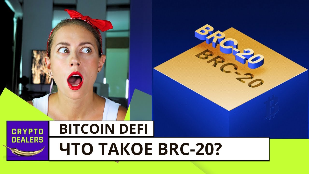 Что такое BRC-20? Bitcoin экономика DeFi