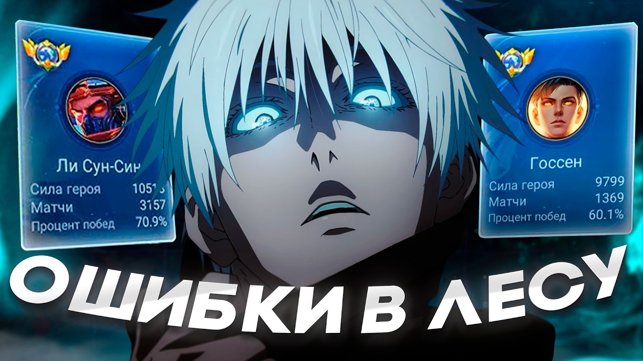 НЕ СОВЕРШАЙ ЭТИ ОШИБКИ В ЛЕСУ В Mobile Legends | ОШИБКИ ЛЕСНИКОВ В MLBB