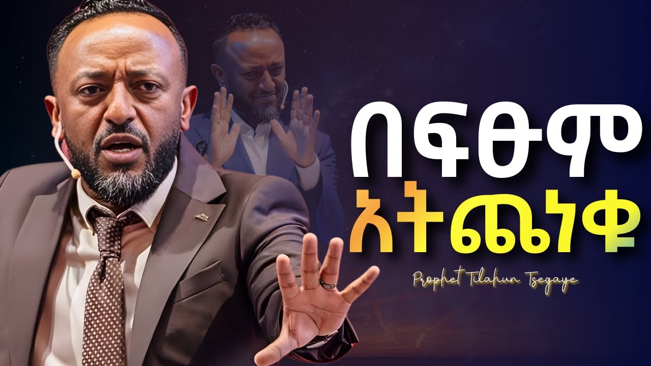 ለእግዚአብሄር ሁሉንም ተዉለት! #jesus #protestantreformation #habesha #halwot #gospel #kingdomsound #tilahun
