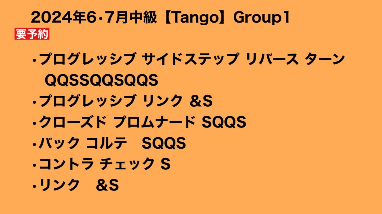 2024年6•7月中級【Tango】Group1
