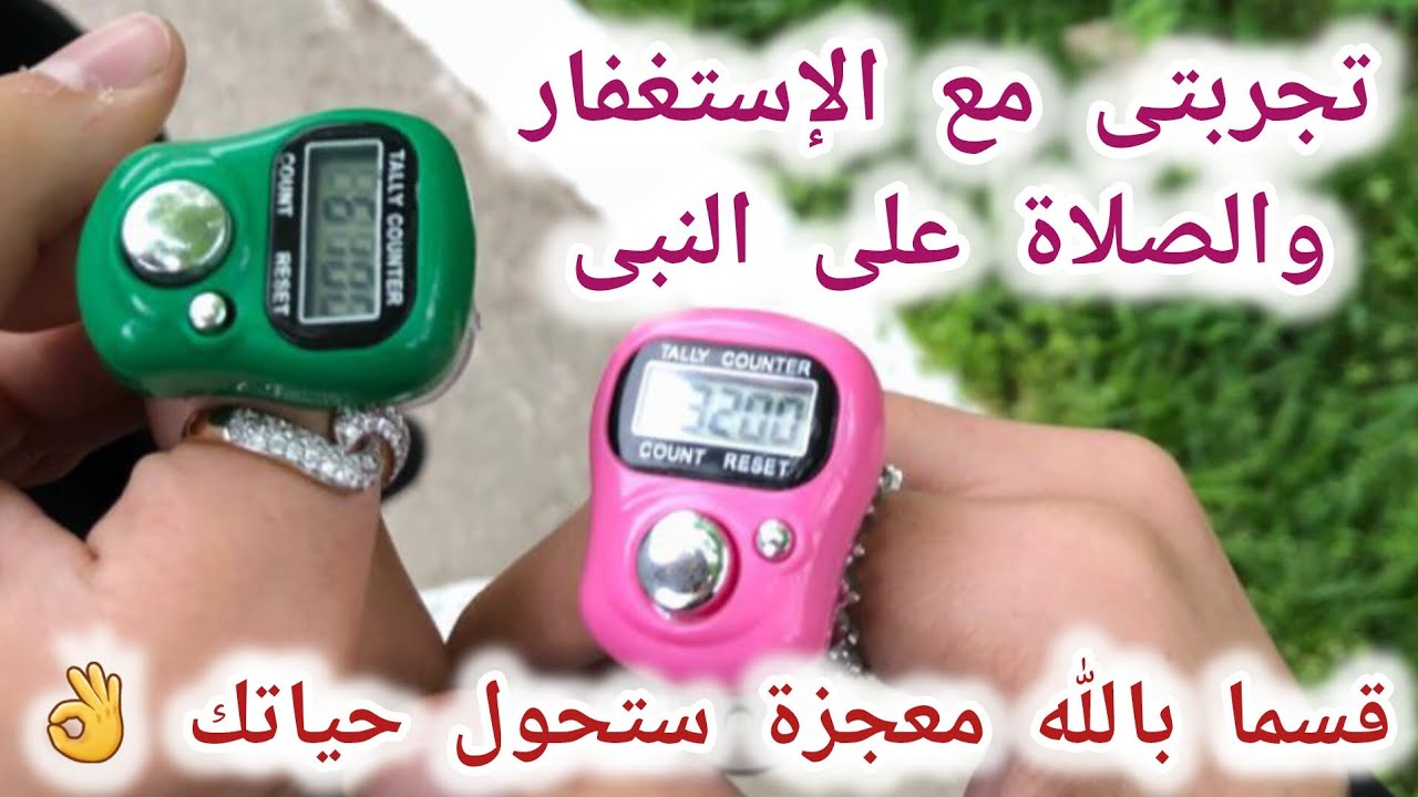 أيهما أفضل؟ الإستغفار أم الصلاة على النبى🤔بماذا أبدأ أولا ؟ قصتى الشخصية مع الذكرين 📿