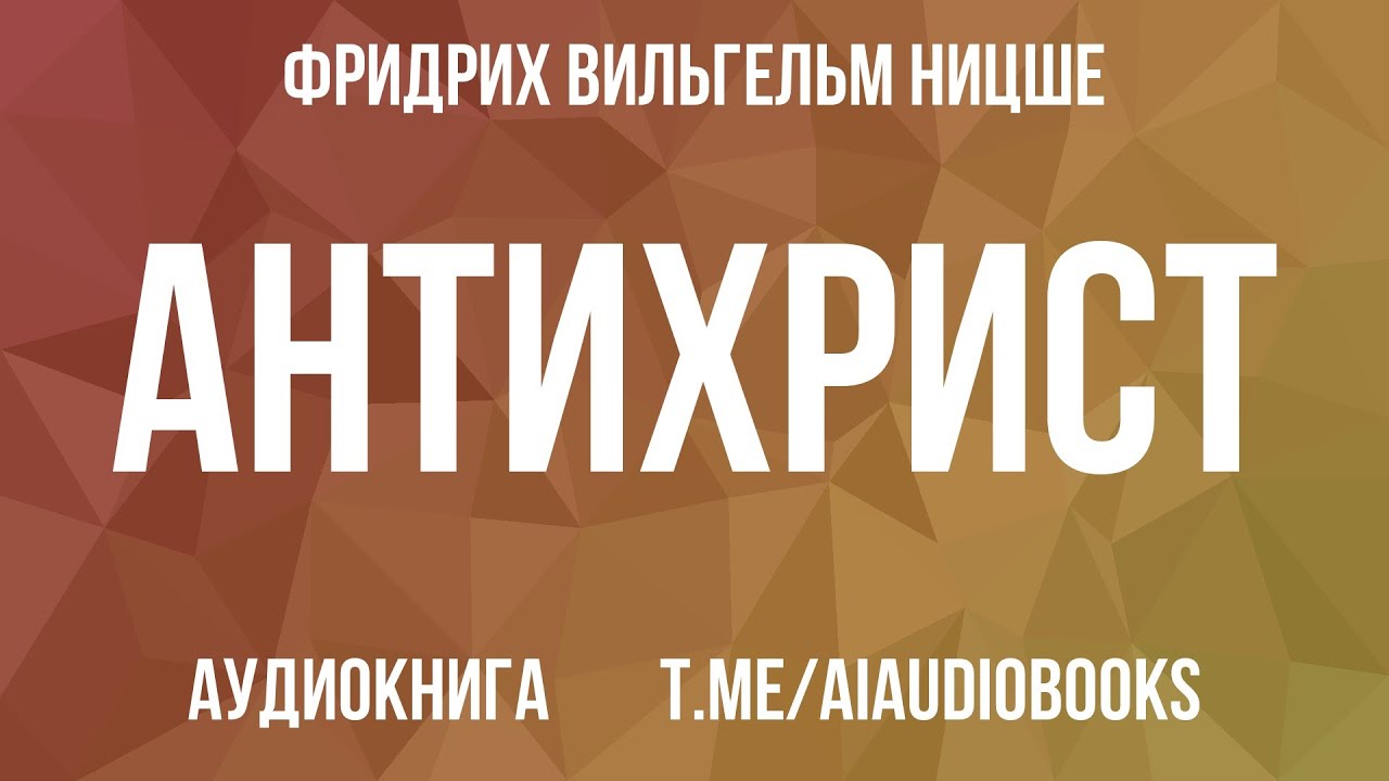Фридрих Вильгельм Ницше - Антихрист | Аудиокнига
