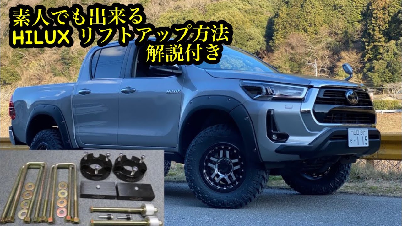 (DIY) ハイラックス リフトアップ　デフダウン方法　解説付き🔥 邪道スタイル素人でも出来るリフトアップキットの取り付け方法❗️ How to HILUX LIFT UP