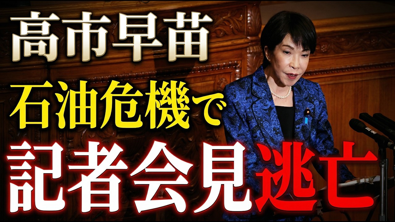 石油危機を前に高市首相は記者会見を何故開かないのか？ジャーナリスト今井一さん・元博報堂作家本間龍さんと一月万冊