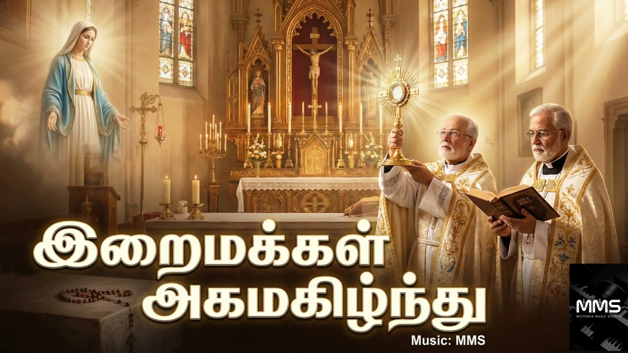 இறைமக்கள் அகமகிழ்ந்து @MMSMICTORIAMUSICSTUDIO #jesus #love #catholic_songs #christian_songs #song 